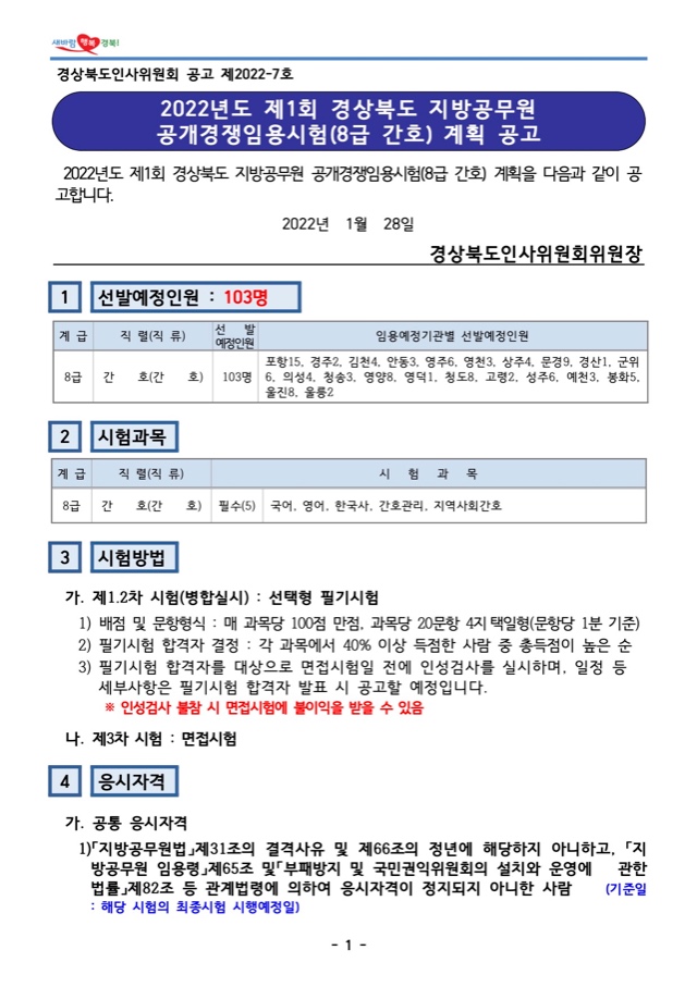 2022년도 제1회 경상북도 지방공무원 공개경쟁임용시험(8급 간호) 계획 공고.jpg