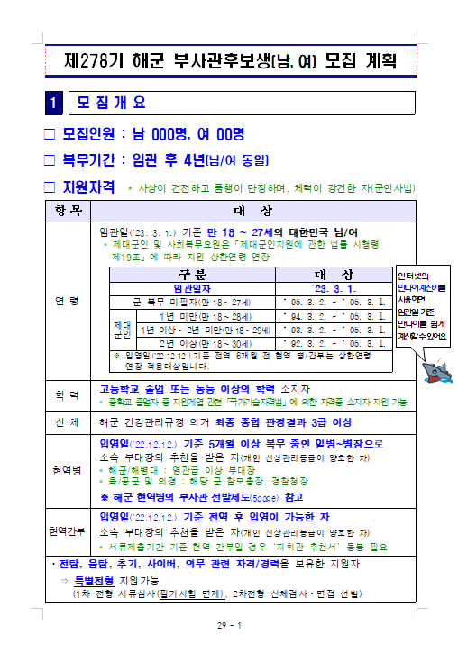 제278기 해군 부사관후보생(남, 여) 모집 계획.png