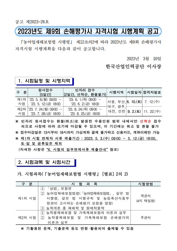 2023년도 제9회 손해평가사 자격시험 시행계획 공고.png