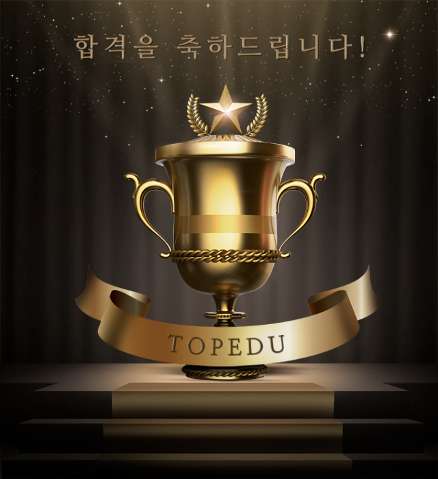 탑에듀 교육원 합격을 축하드립니다.png