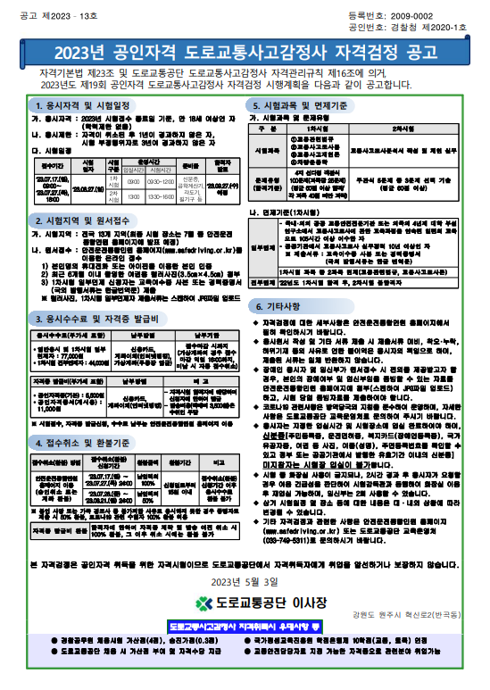 2023년 제19회 도로교통사고감정사 자격검정 공고문.png