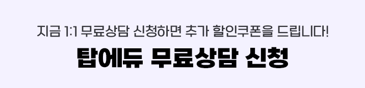 탑에듀 무료상담 신청