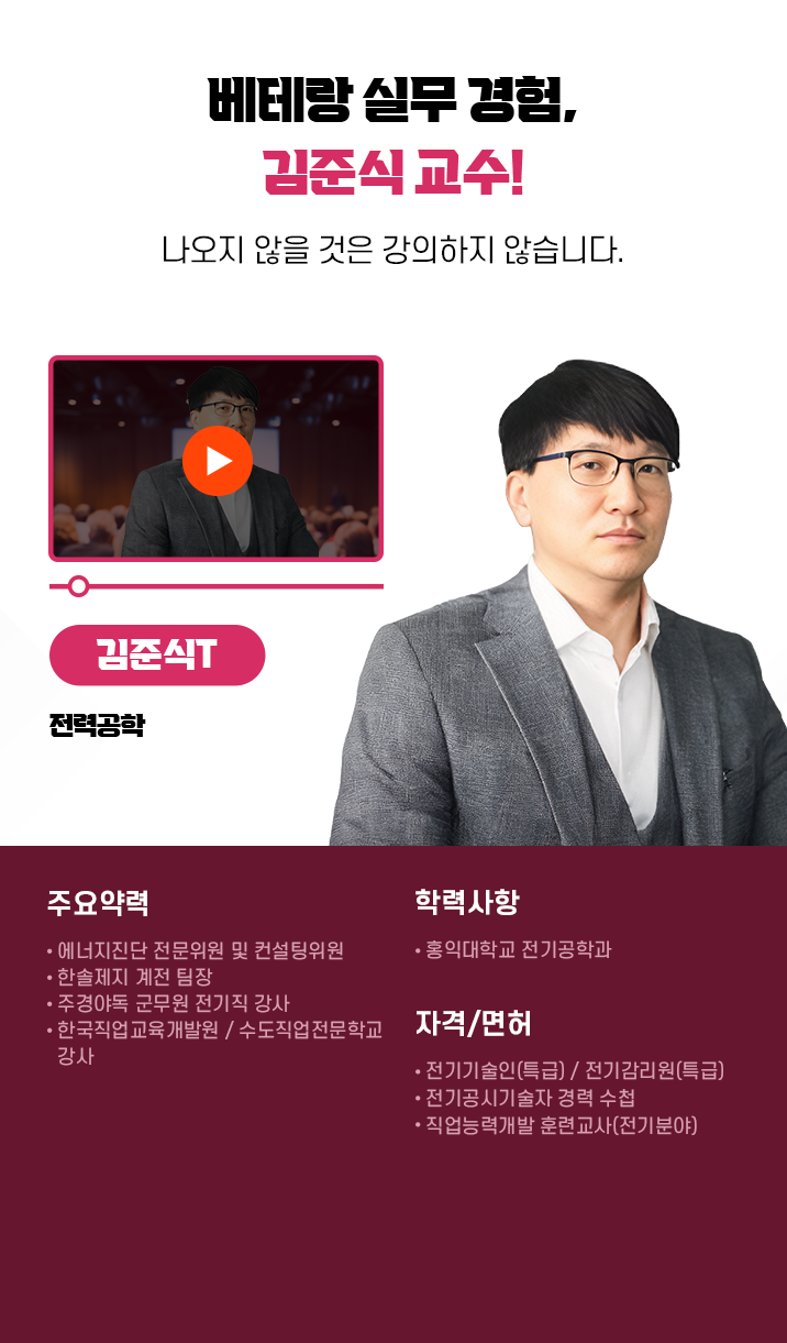 베테랑 실무 경험, 김준식T